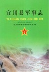 宜川县军事志  公元前1912年-公元2005年封面
