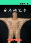 穿着的艺术封面