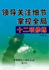 领导关注细节掌控全局十二项修炼