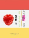 每天美丽一点点  改变一生的“美人”计