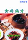 食补偏方