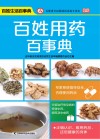 百姓用药百事典封面