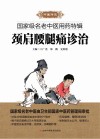 国家级名老中医用药特辑  颈肩腰腿痛诊治