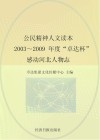 公民精神人文读本  2003-2009年度“卓达杯”感动河北人物志