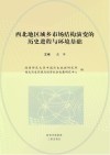 西北地区城乡市场结构演变的历史进程与环境基础