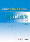 高等学校英语应用能力考试模拟试题集  A级
