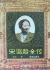 宋霭龄全传  修订本