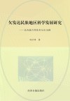 欠发达民族地区科学发展研究：以内蒙古呼伦贝尔市为例