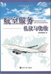 航空服务礼仪与化妆