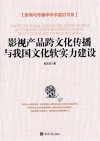 影视产品跨文化传播与我国文化软实力建设
