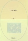 五味斋集  下