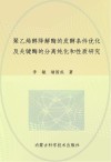 聚乙烯醇降解酶的发酵条件优化及关键酶的分离纯化和性质研究