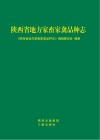 陕西省地方家畜家禽品种志