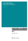 中国证据法治发展报告  2011