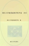 重庆大学建筑城规学院年鉴  2012
