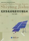 光伏发电系统建设实用技术封面