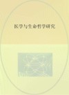 医学与生命哲学研究封面