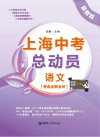 上海中考总动员  语文  考点全解全析  附赠微课讲解