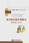 图书供应链管理模式的构建与应用封面