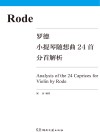 罗德小提琴随想曲24首Op.22分首解析封面
