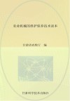 农业机械的维护保养技术读本封面