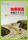 地膜覆盖种植技术问答封面