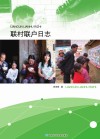 联村联户日志