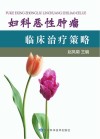 妇科恶性肿瘤临床治疗策略封面