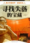 寻找失落的宝藏封面
