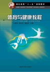 湖北高职“十一五”规划教材  体育与健康教程