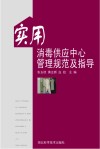 实用消毒供应中心管理规范及指导封面