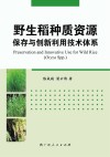 野生稻种质资源保存与创新利用技术体系