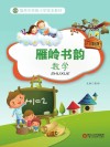 固原市实验小学校本教材  雁岭书韵  数学  六年级