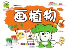 儿童趣味涂涂画画  画植物