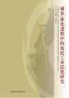 城乡一体化进程中的农民工市民化研究