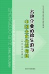 名牌企业道德失范与中国企业伦理构建