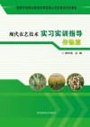现代农艺技术实习实训指导  作物篇