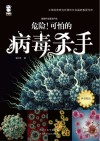 危险！可怕的病毒杀手封面
