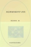 滦县耕地资源评价与利用
