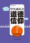 成才之路 学生成长之道德信仰封面