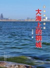 大海上的钢城