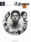 我有我一套系列丛书  决胜  素描头像