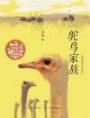 鸵鸟家族