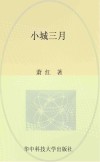 小城三月