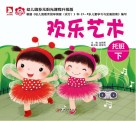 幼儿园多元阳光课程  欢乐艺术  托班  下  升级版