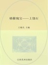 赣鄱瑰宝  上饶石