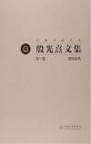 殷光熹文集  第3卷  楚辞论丛  楚辞思想艺术研究