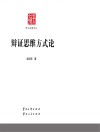 云南文库  学术名家文丛  辩证思维方式论封面