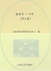 招聘教师考试用书  教育学  中学  第4版  适用于招聘中学教师考试