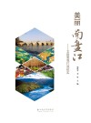 美丽南盘江  北段景观打造纪实